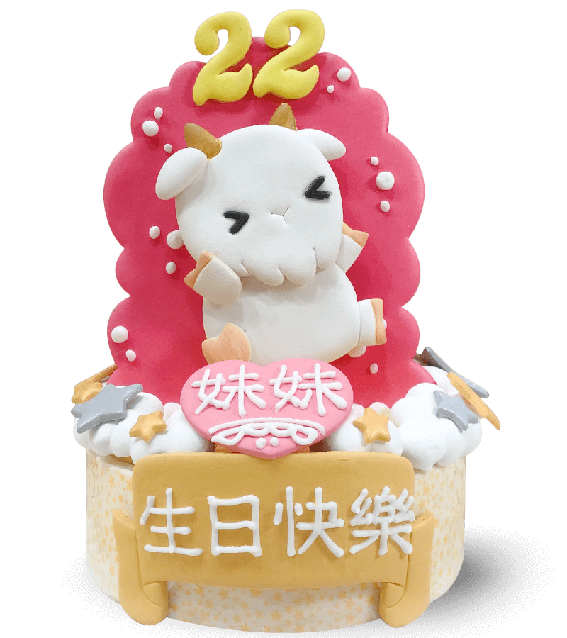 生肖羊造型蛋糕 lamb number