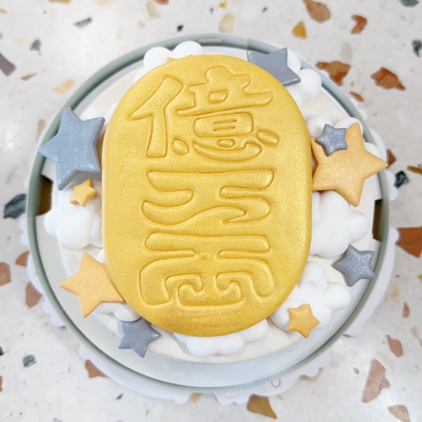 億萬兩造型蛋糕 金幣億萬兩平面